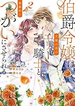 Manga Set Hakushaku Reijou Wa Kenen No Naka No Elite Kishi To Kyousei-Teki Ni Tsugai Ni Saserareru (2) (伯爵令嬢は犬猿の仲のエリート騎士と強制的につがいにさせられる コミック 全2巻セット)  / Suzumiya Yuniko & Akane Tama