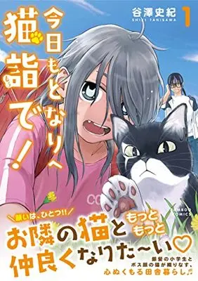 Manga Kyou mo Tonari e Neko Mou de! vol.1 (今日もとなりへ猫詣で! (1) (バンブーコミックス))  / Tanisawa Shiki