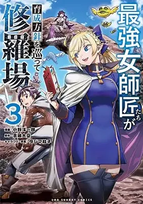 Manga Saikyou Onna Shishou-Tachi ga Ikusei Houshin wo Megutte Shuraba vol.3 (最強女師匠たちが育成方針を巡って修羅場(3): 裏少年サンデーコミックス)  / 赤城大空原作 タジマ粒子イラスト 小野洋一郎まんが