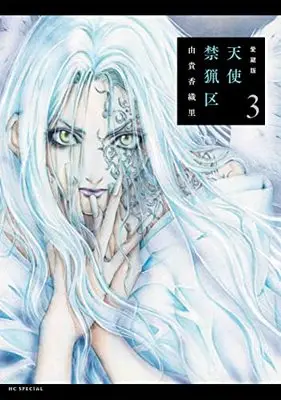 Manga Angel Sanctuary (Tenshi Kinryouku) (愛蔵版 天使禁猟区)  / 由貴 香織里/著者