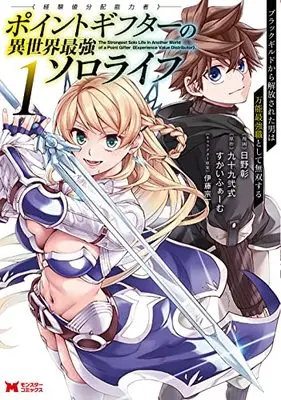Manga Point Gifter "Keikenchi Bunpai Nouryokusha" no Isekai Saikyou Solo Life vol.1 (ポイントギフター《経験値分配能力者》の異世界最強ソロライフ~ブラックギルドから解放された男は万能最強職として無双する~ (1) (モンスターコミックス))  / Hino Akira