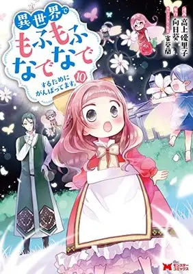 Manga Fluffy Paradise (Isekai de Mofumofu Nadenade suru Tame ni Ganbattemasu.) vol.10 (異世界でもふもふなでなでするためにがんばってます。 (10) (モンスターコミックス))  / Koue Yuriko