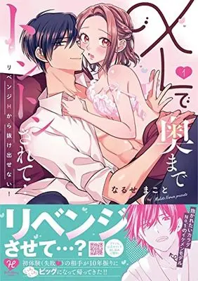 Manga XL de Oku made Tonton sarete vol.1 (XLで奥までトントンされて…リベンジHから抜け出せない! 1 (プティルハニーコミックス, CMPTH10))  / なるせまこと