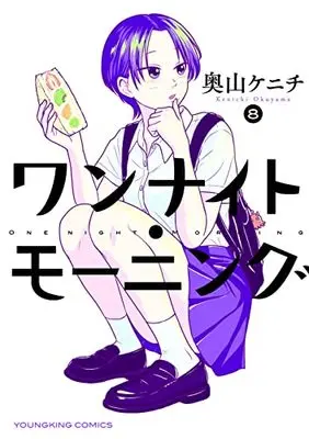 Manga One Night - Morning vol.8 (ワンナイト・モーニング 8 (8巻) (YKコミックス))  / Okuyama Kenichi