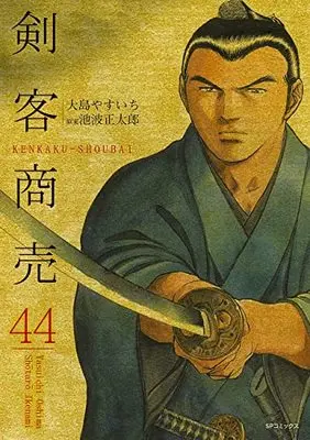 Manga Kenkaku Shoubai vol.44 (剣客商売 (44巻) (SPコミックス))  / Oshima Yasuichi