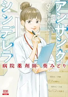 Manga Ansang Cinderella Hospital Pharmacist Aoi Midori vol.9 (アンサングシンデレラ 病院薬剤師 葵みどり (9) (ゼノンコミックス))  / Arai Mamare