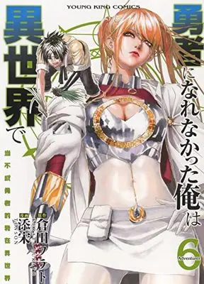 Manga Yuusha ni Narenakatta Ore wa Isekai de vol.6 (勇者になれなかった俺は異世界で 6 (6巻) (YKコミックス)) 