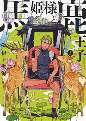Manga Uma Hime-sama to Shika Ouji vol.3 (馬姫様と鹿王子 3 (3巻) (YKコミックス))  / Sugishita Kiyomi