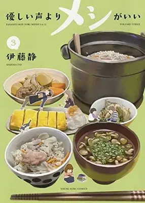 Manga Yasashii Koe yori Meshi ga Ii vol.3 (優しい声よりメシがいい 3 (3巻) (YKコミックス))  / Itou Shizuka