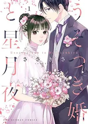 Manga Usotsuki-Kon to Hoshizukiyo vol.1 (うそつき婚と星月夜(1): 裏少年サンデーコミックス)  / Sasakisa