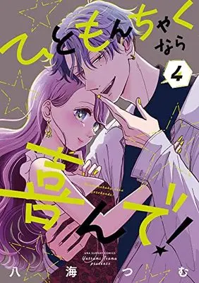 Manga Hitomonchaku nara Yorokonde! vol.4 (ひともんちゃくなら喜んで!(4): 裏少年サンデーコミックス)  / Yatsumi Tsumu