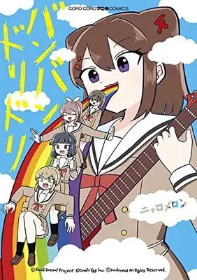 Manga Banbandoridori vol.4 (バンバンドリドリ (4))  / Nyaromeron