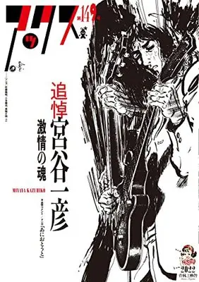 Manga AX: A Collection of Alternative Manga vol.149 (アックス 第149号 (第149号))  / 宮谷 一彦 他