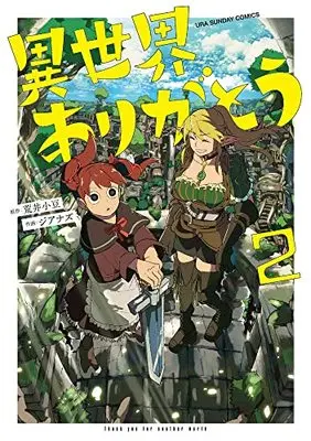 Manga Isekai Arigatou vol.2 (異世界ありがとう(2): 裏少年サンデーコミックス)  / 荒井 小豆