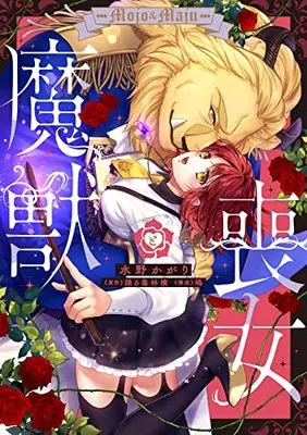Manga Mojo to Majuu (喪女と魔獣 (カルトコミックス Love Chucola Selection))  / Mizuno Kagari