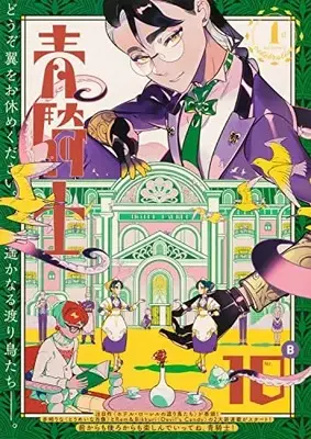Magazine Aokishi (青騎士 第10B号 (18) (青騎士コミックス)) 