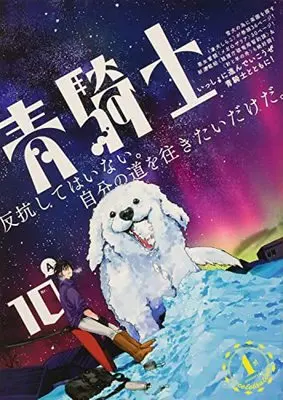 Magazine Aokishi (青騎士 第10A号 (17) (青騎士コミックス)) 