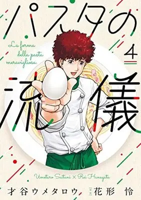 Manga Pasta no Ryuugi vol.4 (パスタの流儀 4 (芳文社コミックス)) 