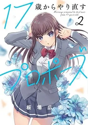 Manga 17-sai Kara Yarinaosu Propose vol.2 (17歳からやり直すプロポーズ 2 (芳文社コミックス))  / Itaba Hiroshi