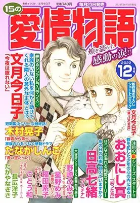 Magazine 15 no Aijou Monogatari (15の愛情物語 2022年 12 月号 [雑誌]) 