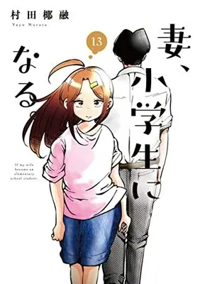 Manga If my wife became an elementary school student. (Tsuma, Shougakusei ni Naru.) vol.13 (妻、小学生になる。 13 (芳文社コミックス))  / Murata Yayuu