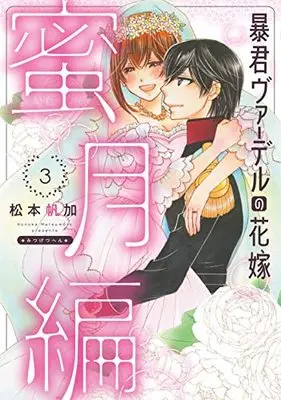 Manga Boukun Vaderu no Hanayome vol.3 (暴君ヴァーデルの花嫁 蜜月編 (3) (ネクストFコミックス))  / Matsumoto Honoka