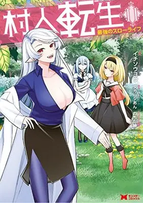 Manga Murabito Tensei: Saikyou no Slow Life vol.11 (村人転生 最強のスローライフ (11) (モンスターコミックス))  / Ichisouyou