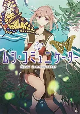 Manga Mushi Communicator vol.2 (ムシ・コミュニケーター 2 (2) (青騎士コミックス))  / Munehero