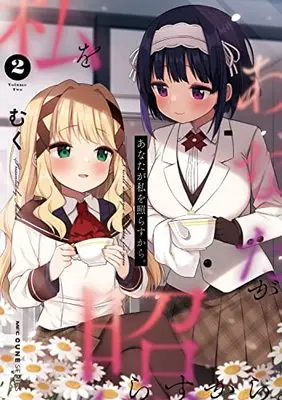 Manga Anata ga Watashi wo Terasukara. vol.2 (あなたが私を照らすから。 2 (2) (MFC キューンシリーズ))  / Muku