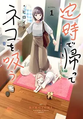 Manga Teiji de Kaette Neko wo Suu vol.1 (定時で帰ってネコを吸う 1 (1) (電撃コミックスNEXT))  / Hiroichi