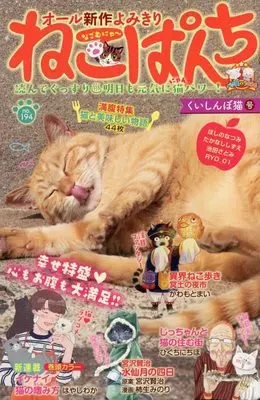 Manga Neko Panch (ねこぱんち くいしんぼ猫号 (にゃんCOMI))  / Anthology