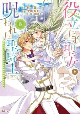 Manga Yakutatazu Seijo to Norowareta Sei Kishi vol.3 (役立たず聖女と呪われた聖騎士《思い出づくりで告白したら求婚&溺愛されました》(3) (KCx))  / Ookawa Nagi & ぽぽるちゃ