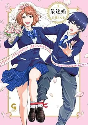 Manga Saisoku Kon vol.1 (最速婚~サイソクコン~ ( 1) (ニチブンコミックス))  / Kondou Shigure