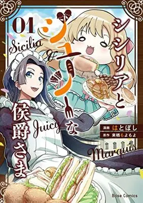 Manga Sicilia to Juicy na Koushaku-sama vol.1 (シシリアとジューシーな侯爵さま 1)  / はとぼし
