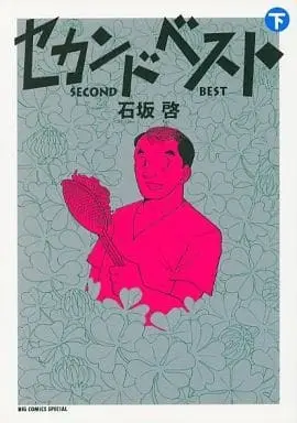 Manga Complete Set Second Best (2) (セカンドベスト 全2巻セット / 石坂啓) 