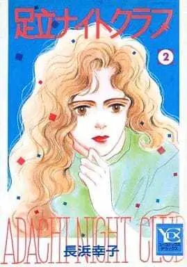 Manga Complete Set Adachi Night Club (2) (足立ナイトクラブ 全2巻セット / 長浜幸子) 