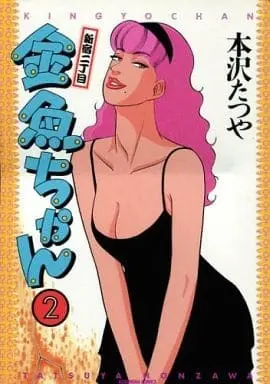 Manga Complete Set Shinjuku Nichoume Kingyo-chan (2) (新宿二丁目 金魚ちゃん 全2巻セット / 本沢たつや) 