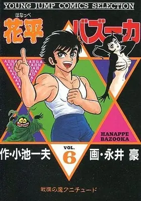 Manga Complete Set Hanappe Bazooka (6) (花平バズーカ(セレクション版) 全6巻セット / 永井豪) 