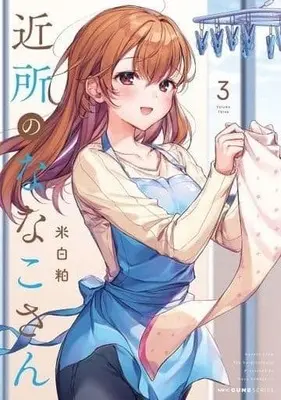 Manga Complete Set Nanako From The Neighborhood (Kinjo no Nanako-san) (3) (近所のななこさん 全3巻セット)  / Komeshiro Kasu