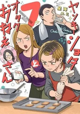 Manga Set Yankee Shota to Otaku Oneesan (7) (★未完)ヤンキーショタとオタクおねえさん 1～7巻セット)  / Hoshimi Yumi