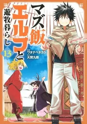 Manga Set Mazumeshi Elf to Yuubokugurashi (13) (★未完)マズ飯エルフと遊牧暮らし 1～13巻セット)  / ワタナベタカ