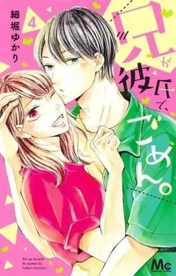 Manga Complete Set Ani Ga Kareshi De, Gomen. (4) (兄が彼氏で、ごめん。 全4巻セット)  / Hosobori Yukari