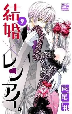 Manga Set Kekkon x Renai. (9) (★未完)結婚×レンアイ。 1～9巻セット)  / Hagio Akira