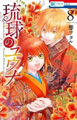 Manga Set Ryuukyuu no Yuuna (8) (★未完)琉球のユウナ 1～8巻セット)  / Hibiki Wataru
