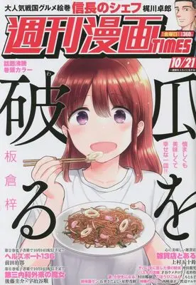 Magazine Weekly Manga TIMES (週刊漫画TIMES 2022年 10/21 号 [雑誌]) 