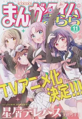 Magazine Manga Time Kirara (まんがタイムきらら 2022年 11 月号 [雑誌]) 