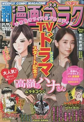 Magazine Manga Goraku (漫画ゴラク 2022年 10/21 号 [雑誌]) 