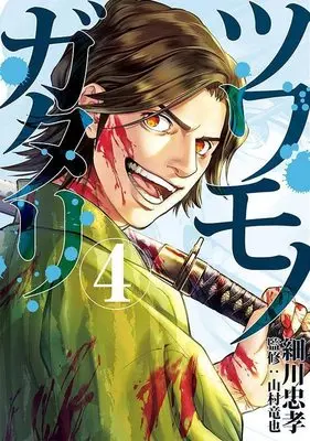 Manga Tsuwamonogatari vol.4 (ツワモノガタリ(4) (ヤンマガKCスペシャル))  / Hosokawa Tadataka