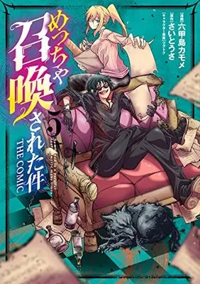 Manga Meccha Shoukan Sareta ken vol.5 (めっちゃ召喚された件 THE COMIC(5): マッグガーデンコミック Beat'sシリーズ)  / さいとうさ(作)六甲島カモメ(画)ツグトク(キャラクター原案)