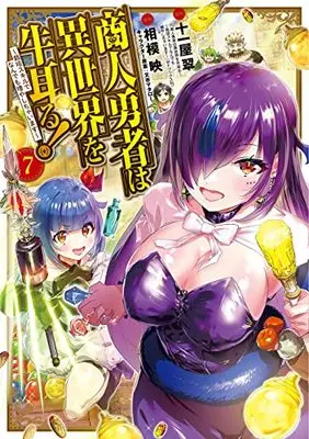 Manga Shounin Yuusha wa Isekai wo Gyuujiru!: Saibai Skill de Nandemo Fuyashichaimasu vol.7 (商人勇者は異世界を牛耳る! ~栽培スキルでなんでも増やしちゃいます~(7): マッグガーデンコミック Beat'sシリーズ)  / 十一屋翠(作)相模映(画)又市マタロー(キャラクター原案)